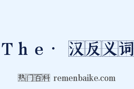 The·汉反义词是什么意思的图片